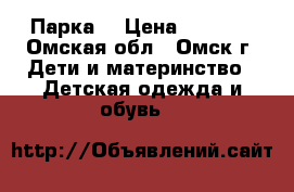 Парка  › Цена ­ 1 500 - Омская обл., Омск г. Дети и материнство » Детская одежда и обувь   